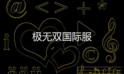 极无双国际服下载