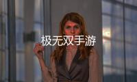 极无双手游