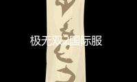 极无双2国际服