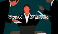 极无双2手游官方版