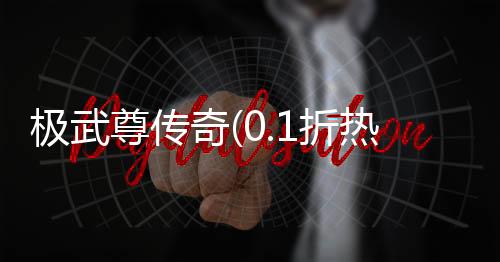 极武尊传奇(0.1折热血)下载