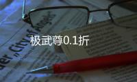 极武尊0.1折