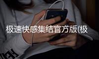 极速快感集结官方版(极品飞车集结港台服)