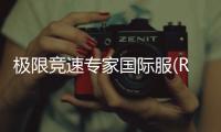 极限竞速专家国际服(Race Max Pro)