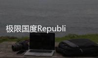 极限国度Republic