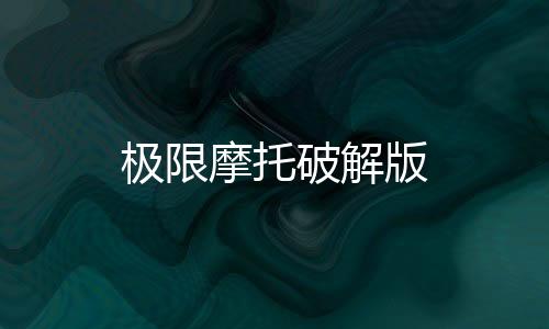 极限摩托破解版下载