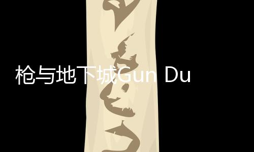 枪与地下城Gun Dungeons免费购买下载