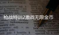 枪战特训2激战无限金币版