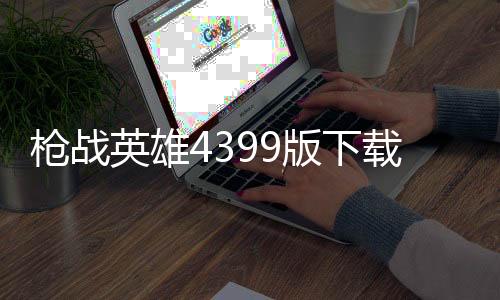 枪战英雄4399版下载下载