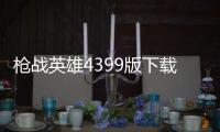 枪战英雄4399版下载