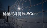 枪星战斗竞技场Gunstars Battle Arena最新版