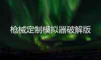 枪械定制模拟器破解版