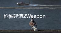 枪械建造2Weapon Builder 2最新版