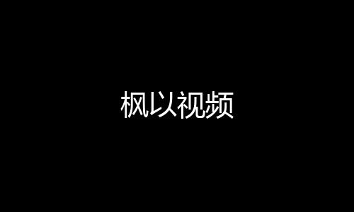枫以视频下载