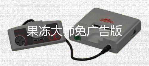 果冻大师免广告版下载