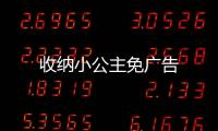 收纳小公主免广告