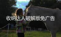 收纳达人破解版免广告