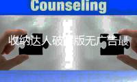 收纳达人破解版无广告最新版