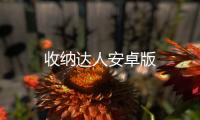 收纳达人安卓版