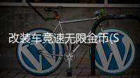 改装车竞速无限金币(Stock Cars)