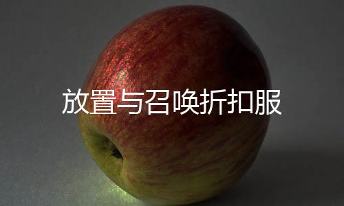 放置与召唤折扣服下载