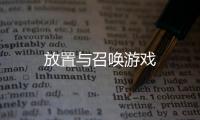 放置与召唤游戏