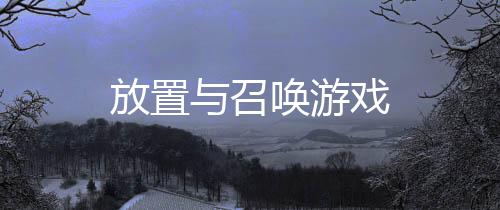 放置与召唤游戏下载