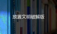 放置文明破解版