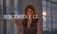 放置文明IDLE CIVILIZATION官方版