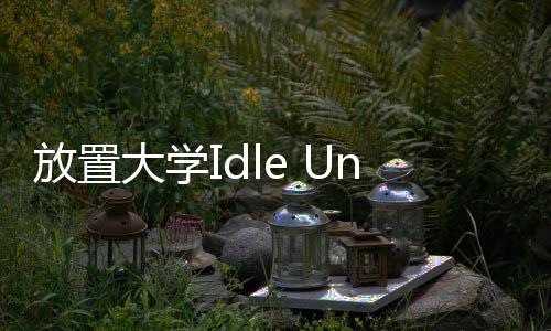 放置大学Idle University下载