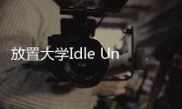 放置大学Idle University