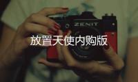 放置天使内购版