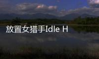 放置女猎手Idle Huntress最新版