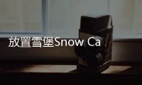 放置雪堡Snow Castle安卓版