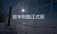 放学别跑正式版