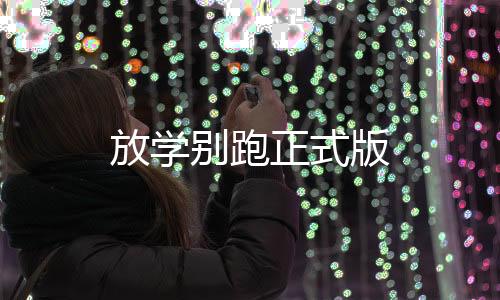 放学别跑正式版下载