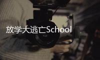 放学大逃亡Schools Out: The Great Escape安卓版