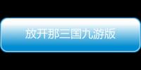 放开那三国九游版