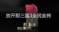 放开那三国3全民金将
