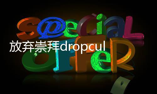 放弃崇拜dropcult国际服下载