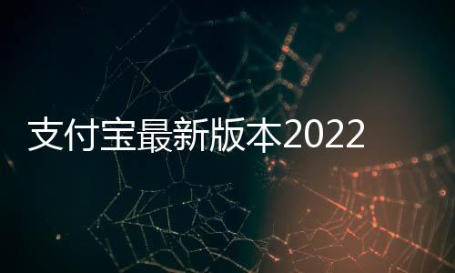 支付宝最新版本2022下载下载