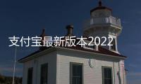 支付宝最新版本2022下载