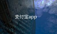 支付宝app