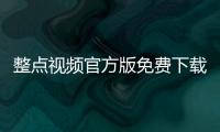 整点视频官方版免费下载安装 3.3.0