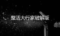 整活大行家破解版