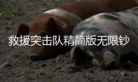 救援突击队精简版无限钞票