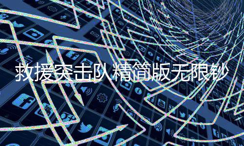 救援突击队精简版无限钞票