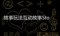 故事玩法互动故事StoryPlay Interactive Story最新版