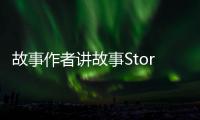 故事作者讲故事Storywriter: Story Telling最新版