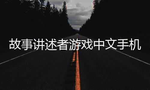 故事讲述者游戏中文手机版下载